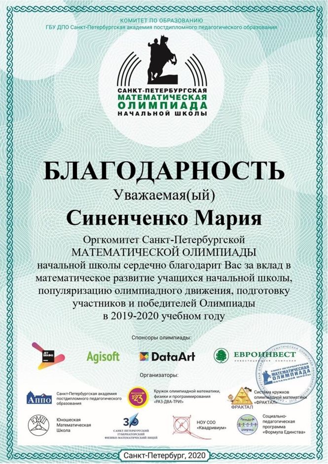  2019-2020 Синенченко М.А. (благодарность от СПб мат.олимпиады)